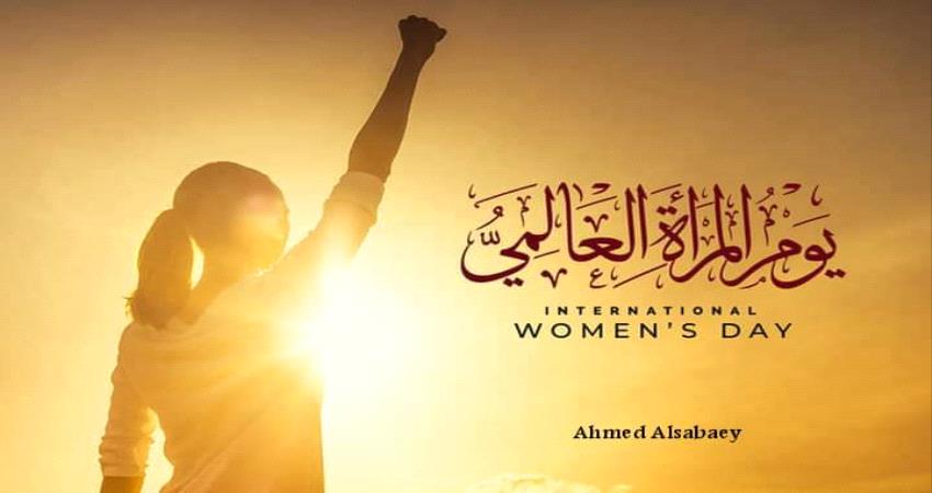 الــيــوم الــعــالــمــي للــمــرأة .. والــدور الــريــادي في الــمــجــتــمــع 