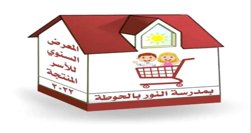 مدرسة النور بالحوطة تقيم إحتفالا بمناسبة العيد السنوي