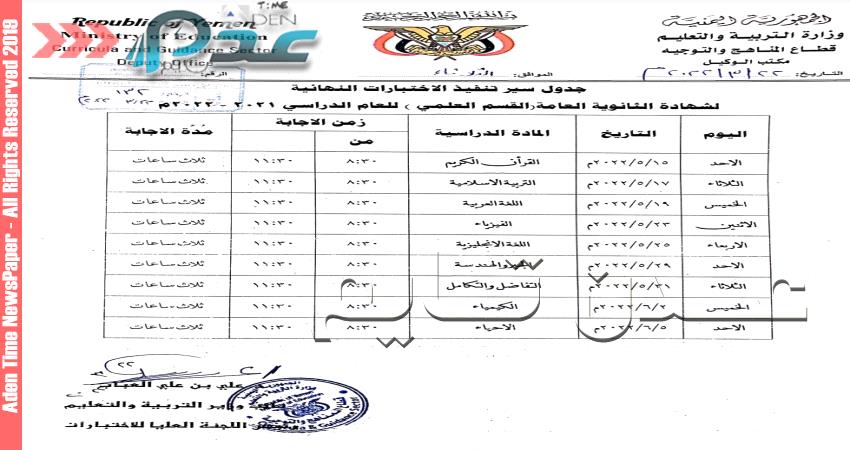 عدن تايم تنشر جدول إمتحانات الثانوية العامة للعام 2021/2022م