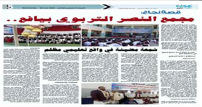 قصة نجاح مجمع النصر التربوي بيافع (إستطلاع)