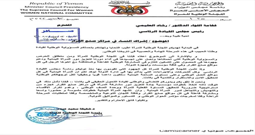 مذكرات رسمية لرئيس مجلس القيادة الرئاسي ورئيس الحكومة من اللجنة الوطنية للمرأة 