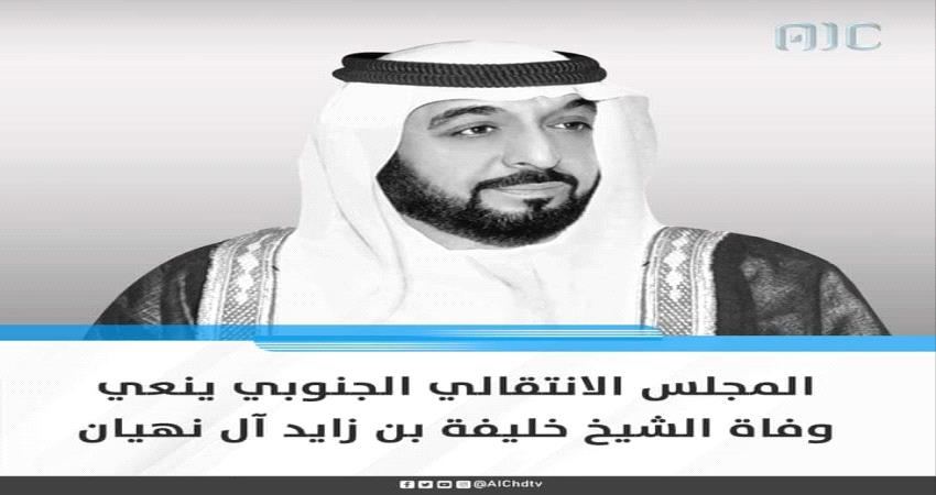 الانتقالي ينعي رئيس دولة الإمارات ويعلن الحداد في الجنوب لمدة ثلاثة أيام 