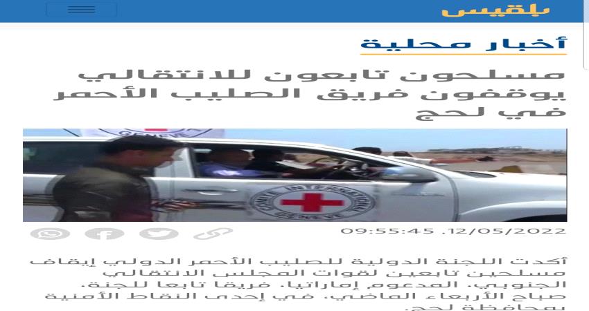 فضيحة.. قناة بلقيس تزور تصريح الصليب الأحمر الدولية لمهاجمة الانتقالي