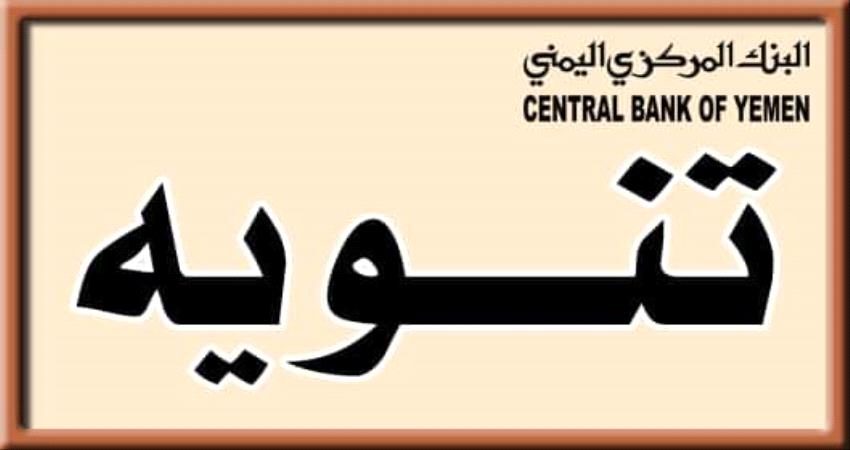 تنويه من البنك المركزي اليمني 
