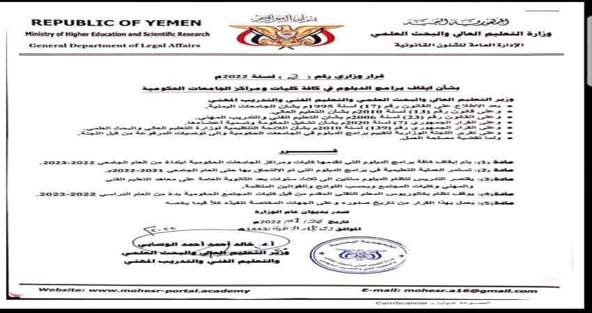 ردا على جامعة تعز.. وزارة التعليم العالي: لن نسمح بتجاوز القوانين والمتاجرة بالتعليم