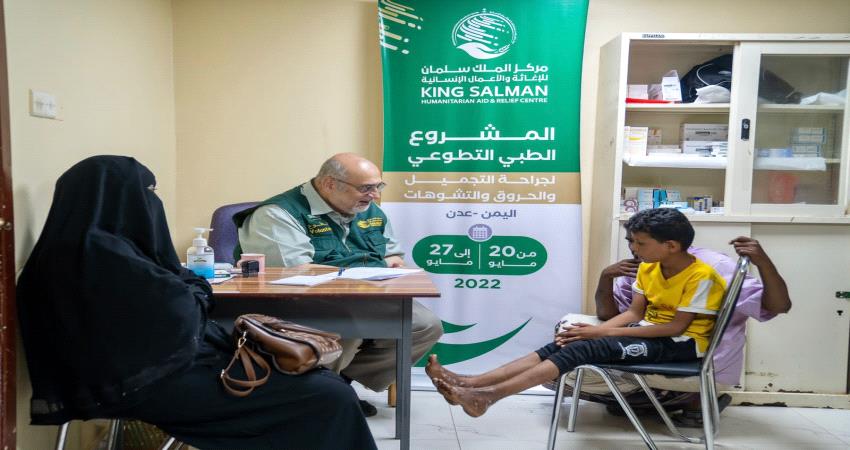 مركز الملك سلمان للإغاثة يجري 70 عملية جراحية في التجميل والحروق والتشوهات في عدن