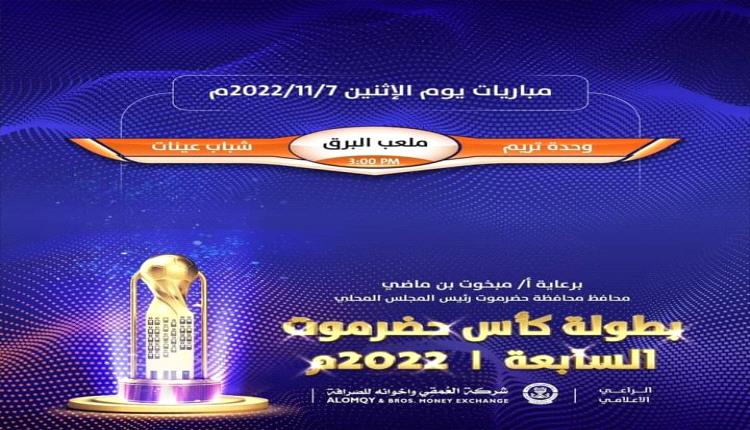 وحدة تريم  يلتقي شباب عينات على ملعب البرق وعينه على الصدارة