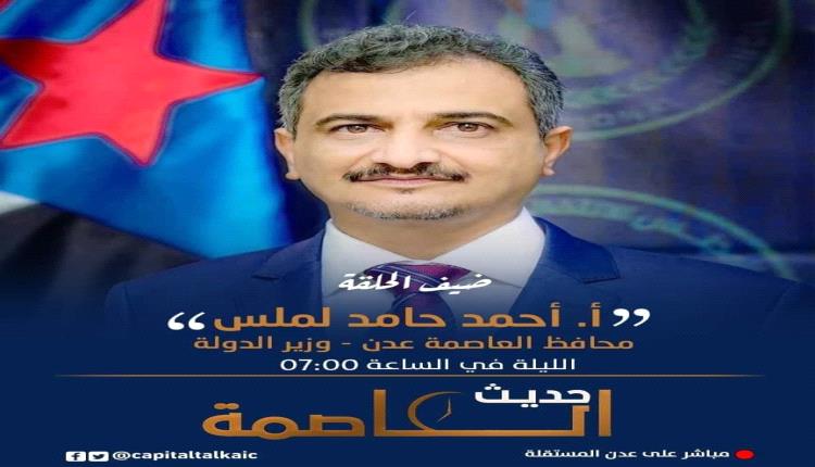 الليلة محافظ عدن يطل في لقاء متلفز