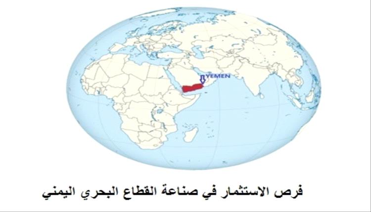 فرص الاستثمار في صناعة القطاع البحري اليمني