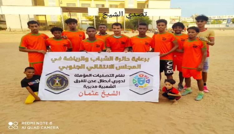 تصدي الشيخ أول الواصلين للدور نصف النهائي من تصفيات دوري أبطال عدن