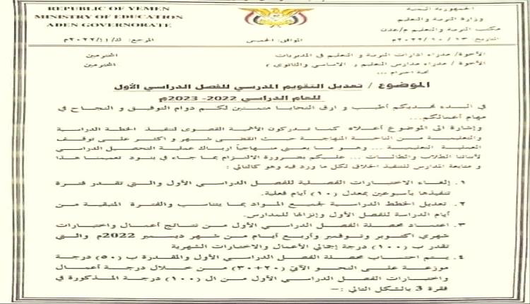 وثيقة- تربية عدن تقر إلغاء الامتحانات الفصلية وتضع إجراءات لاحتساب نتائج الفصل الأول