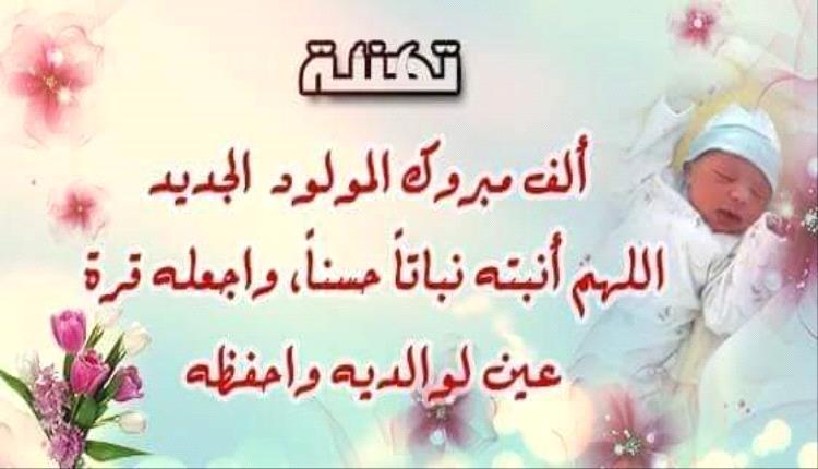مبارك المولود الجديد للشاب علي الشرفي 