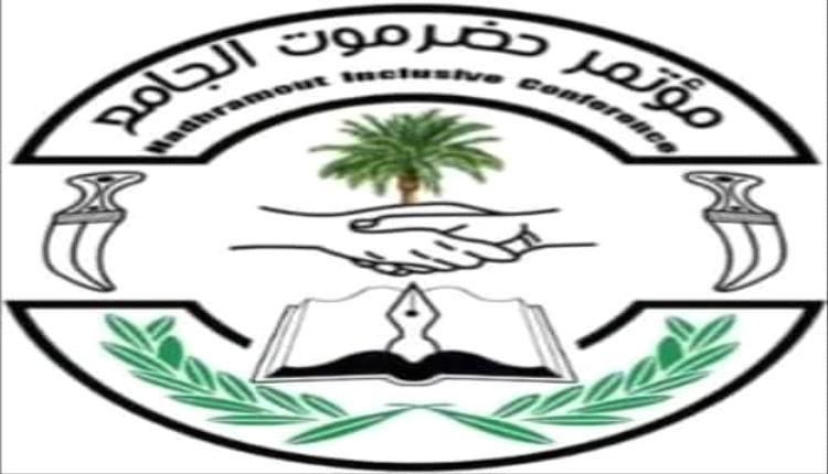 مؤتمر حضرموت الجامع يحدد موقفه من دعوة الانتقالي للحوار 