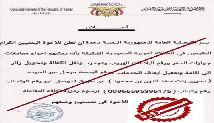 القنصلية العامة اليمنية بجدة تحذر من التعامل مع إعلان متداول