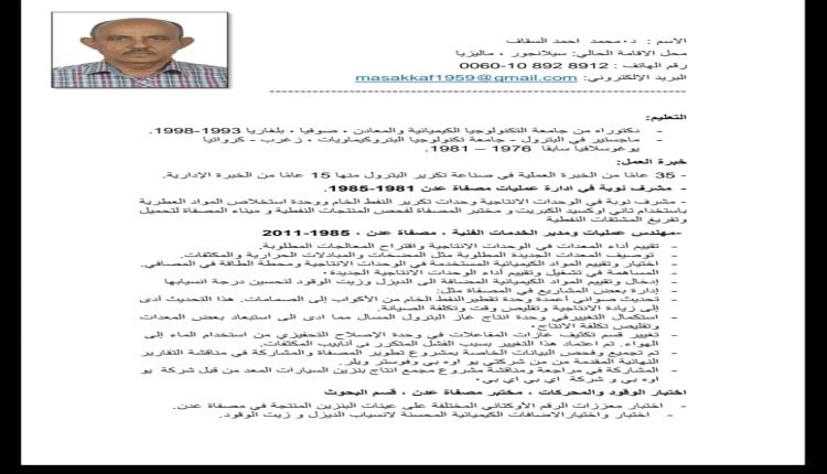 من هو د.محمد السقاف المعين مديراً جديداً لمصفاة عدن؟