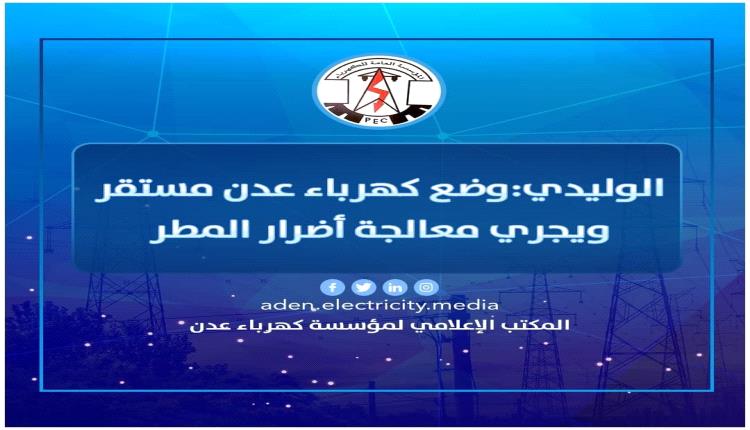 مدير كهرباء عدن يطمئن المواطنين: الكهرباء مستقرة ويجري معالجة أضرار الأمطار