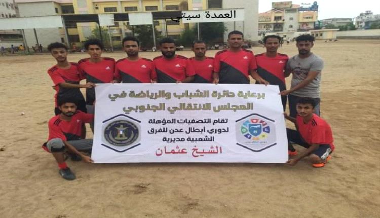 العمدة سيتي يكمل عقد المتأهلين للدور الثاني من تصفيات دوري أبطال عدن