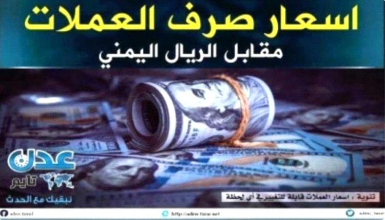 نشرة أسعار صرف العملات مقابل الريال اليمني صباح اليوم  الإثنين