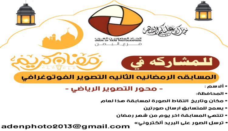 اتحاد المصورين العرب عدن ينظم مسابقة "محور التصوير الرياضي في رمضان"