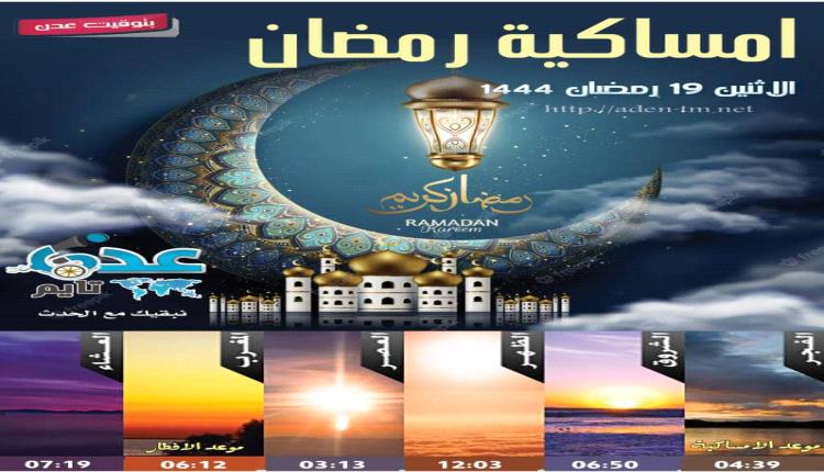 توقيت الامساكية والأفطار وأوقات الصلاة في العاصمة عدن 19رمضان