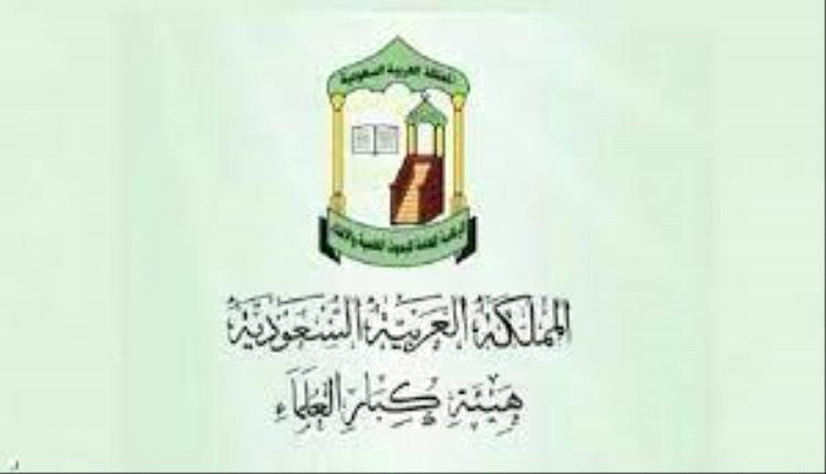 "كبار العلماء" بالسعودية ترد على الدعوة لـ"إنشاء مذهب جديد"