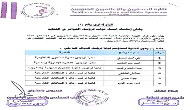 نقابة الصحفيين والإعلاميين الجنوبيين تسمي نواب رؤساء الدوائر 