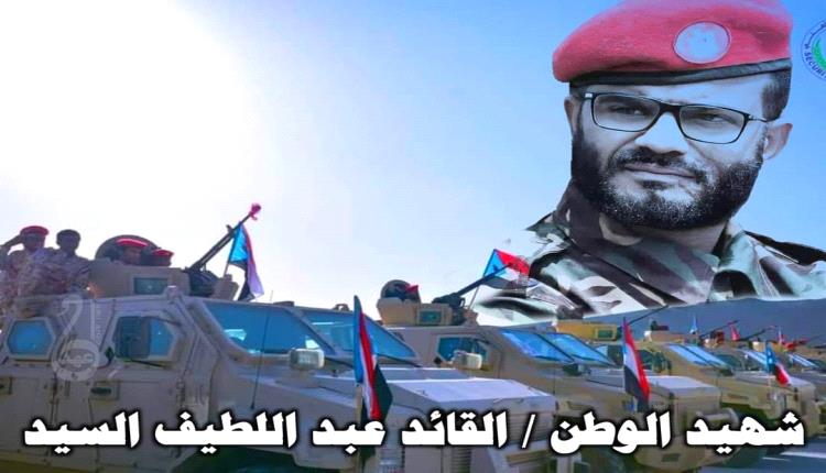 عاجل / أول تعليق من الانتقالي على استشهاد القائد عبداللطيف السيّد وعدد من مرافقيه (بيان)