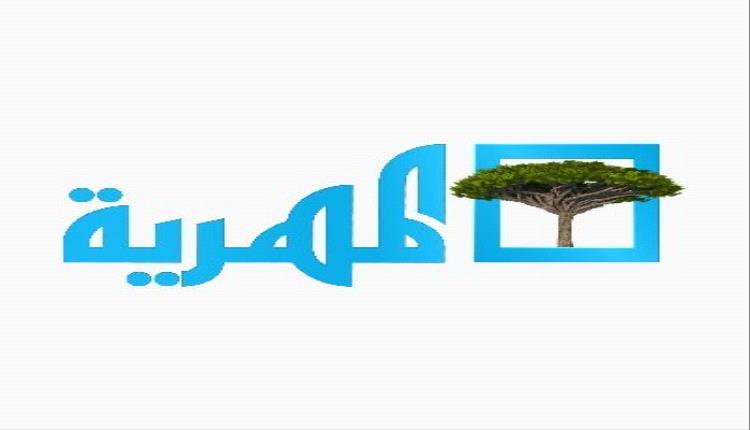 رحال يمني يتهم قناة المهرية بسرقة حقوقه الفكرية ويتوعد بمقاضاتها