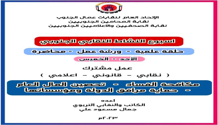 ترتيبات للاعداد لاسبوع العمل النقابي الجنوبي