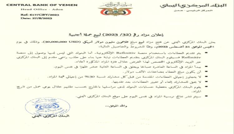 البنك المركزي اليمني : فتح مزاد (إستثنائي) لبيع عملة أجنبية