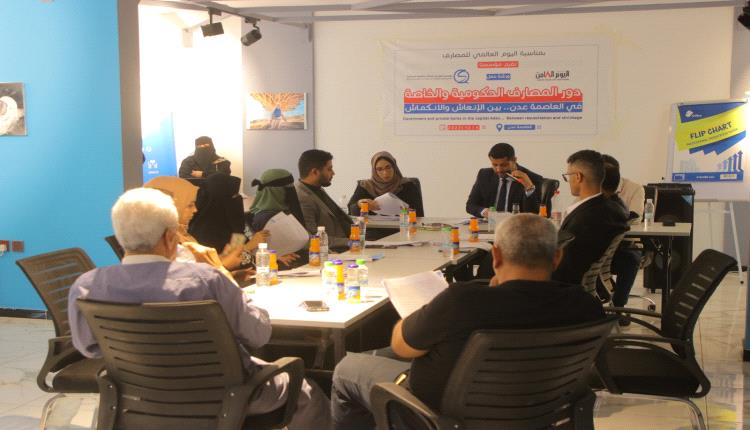 عدن .. ورشة عمل حول المصارف ودورها تخرج بعدد من التوصيات 