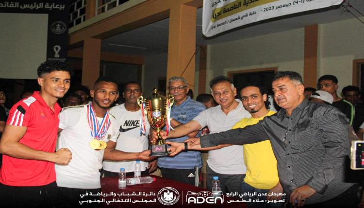 شمسان يتوُج بطلا لبطولة أندية عدن للملاكمة لفئة الناشئين 