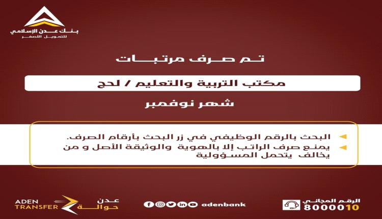 صرف مرتبات التربية والتعليم لحج  لشهر نوفمبر عبر بنك عدن الإسلامي
