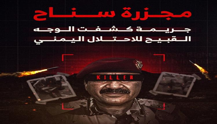 مجزرة سناح.. جريمة كشفت الوجه القبيح للاحتلال اليمني
