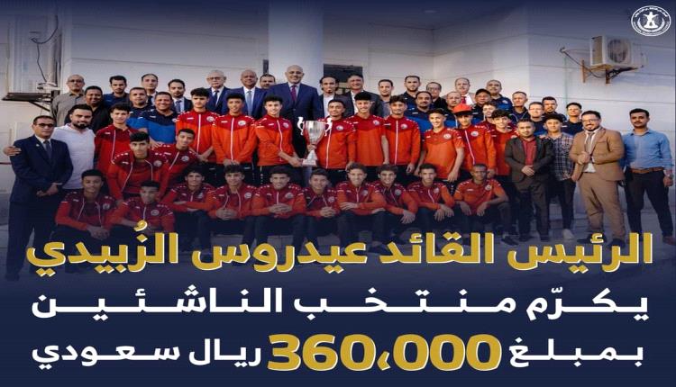 الرئيس الزبيدي يكرم منتخب الناشئين بـ360 ألف ريال سعودي