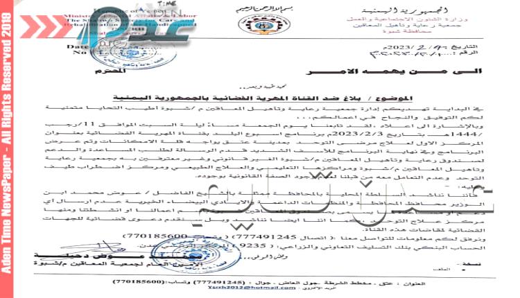 جمعية المعاقين بشبوة تعلن عن مقاضاة  قناة المهرية الفضائية