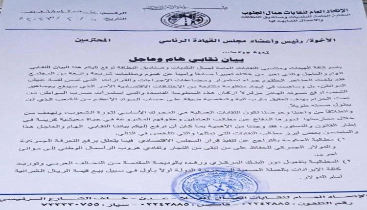 مطالب عاجلة لنقابة عمال البلديات وصناديق النظافة في العاصمة عدن