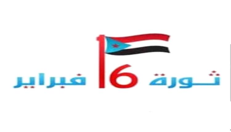 عدن تحيي اليوم الذكرى الـ 12 لانطلاق ثورة 16 فبراير 