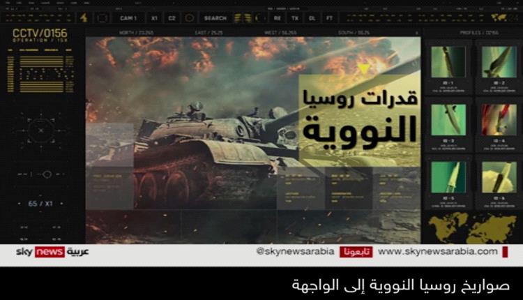 الثالوث النووي .. تعرف على أحدث الأسلحة الروسية لتعزيز قدراتها النووية