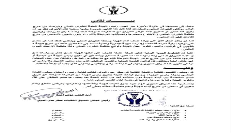 بيان نقابي يرفض تعيين رئيس للهيئة العامة للطيران المدني من خارج كوادر الهيئة