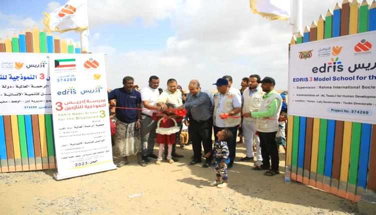افتتاح مدرسة إدريس 3 النموذجية  بمخيم النازحين بمنطقة عتيرة بلحج