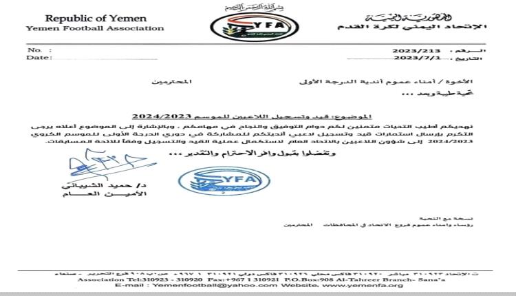 الاتحاد اليمني لكرة القدم يطلب استمارات قيد وتسجيل لاعبي دوري الدرجة الأولى