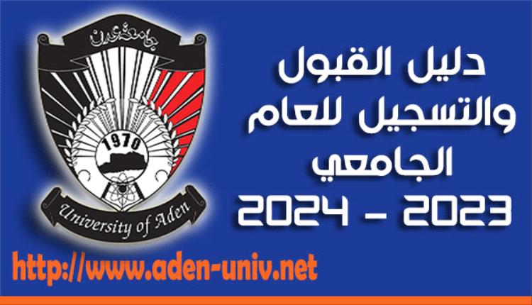 جامعة عدن تعلن مواعيد فتح باب التسجيل للعام الجامعي 2023 / 2024م