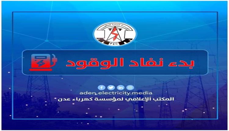 كهرباء العاصمة عدن : بدء نفاذ الوقود !