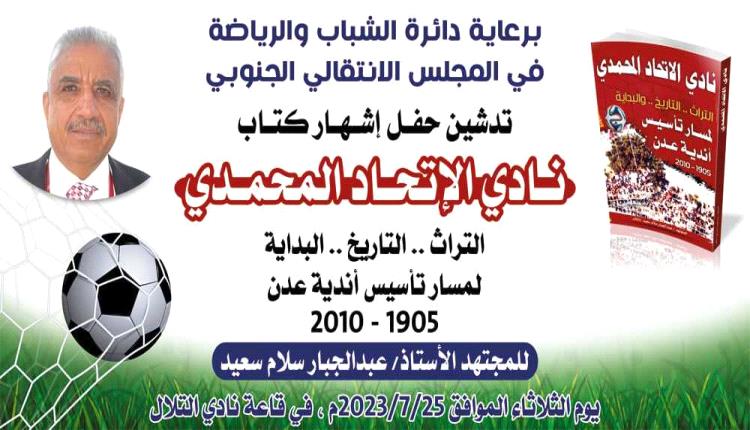 غدا .. إشهار كتاب الاتحاد المحمدي ( البداية لمسار تأسيس أندية عدن)