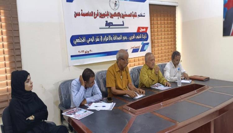 ندوة الجنوب العربي..إستعراض دور الصحافة في نشر الوعي المجتمعي في نقابة الصحفيين الجنوبيين 
