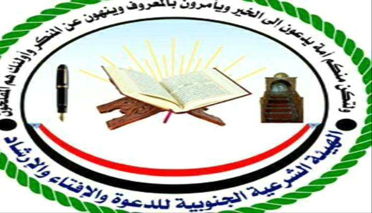 الهيئة الشرعية تستعد لعقد مؤتمر شامل لعلماء الجنوب