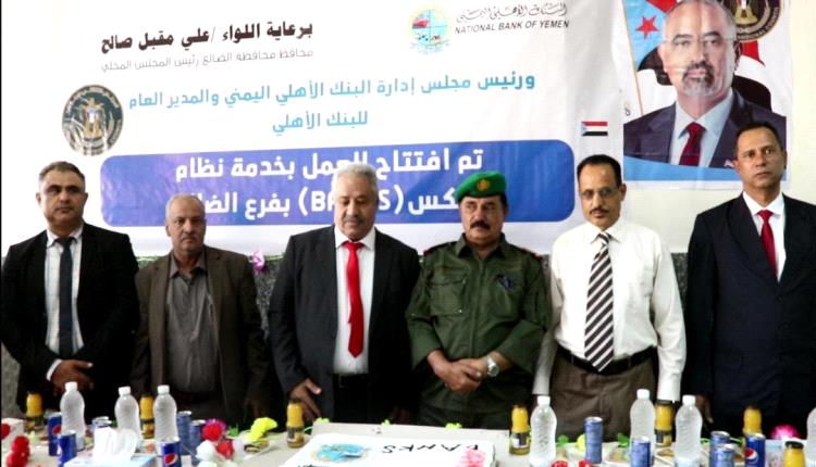 لأول مرة .. البنك الأهلي فرع الضالع يدشن نظام "بانكس"