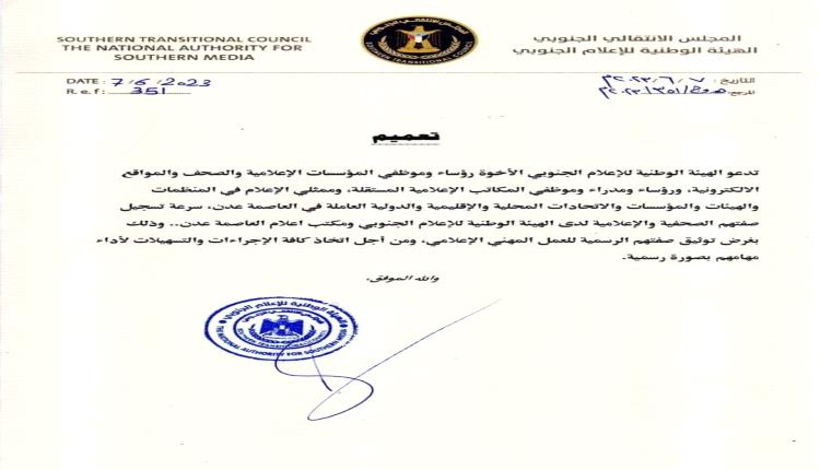 تعميم هام للمؤسسات الإعلامية والمواقع الالكترونية