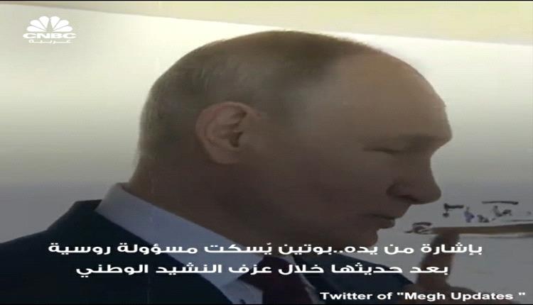 بإشارة من يده.. بوتين يسكت مسؤولة روسية !